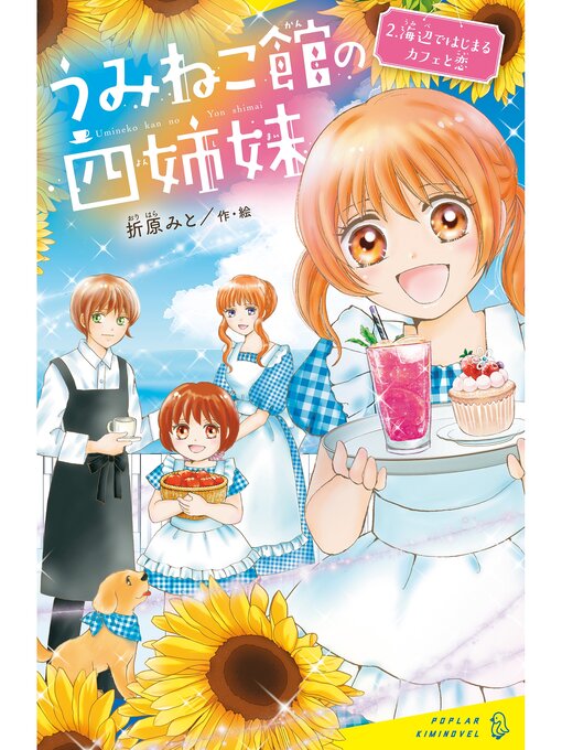 折原みと作のうみねこ館の四姉妹（２）海辺ではじまるカフェと恋の作品詳細 - 貸出可能